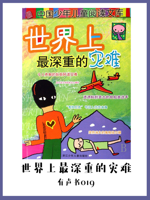 Title details for 世界上最深重的灾难（有声书19) by Wang zhi yong liu jian hui - Available